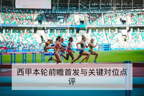 CBA赛季伤病名单更新与预计复出时间
