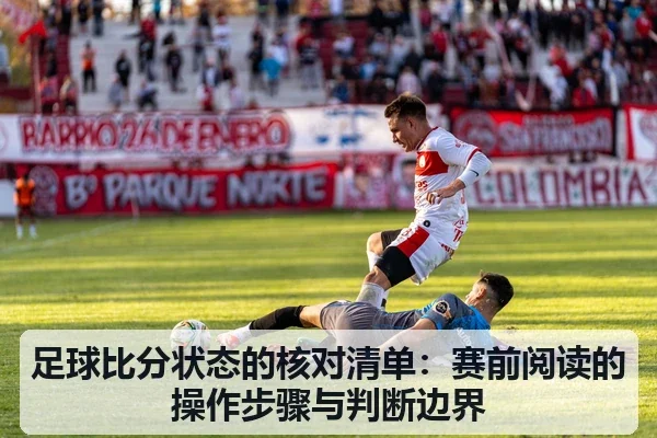 足球比分状态的核对清单：赛前阅读的操作步骤与判断边界