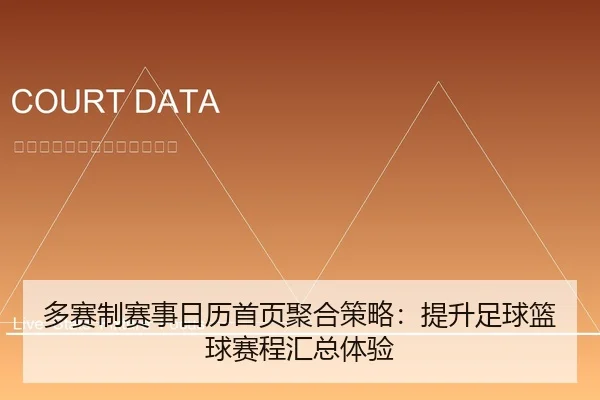 多赛制赛事日历首页聚合策略：提升足球篮球赛程汇总体验