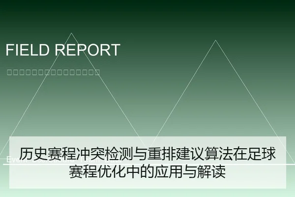 历史赛程冲突检测与重排建议算法在足球赛程优化中的应用与解读