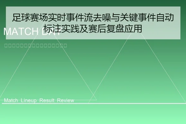 足球赛场实时事件流去噪与关键事件自动标注实践及赛后复盘应用