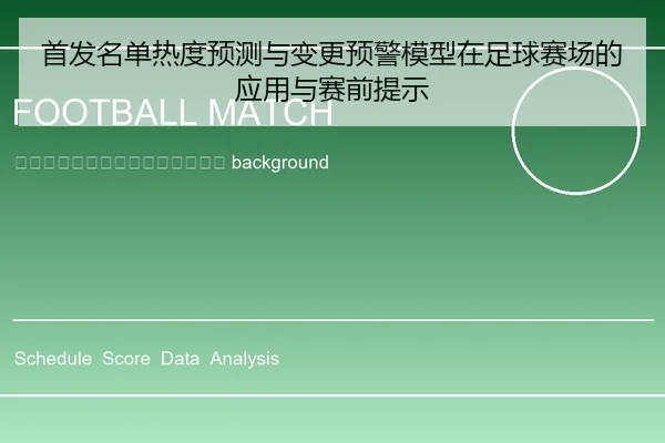 shou-fa-ming-dan-re-du-yu-ce-yu-bian-geng-yu-jing-mo-xing-zai-zu-qiu-sai-chang-de-ying-yong-yu-sai-qian-ti-shi-2-991.jpg